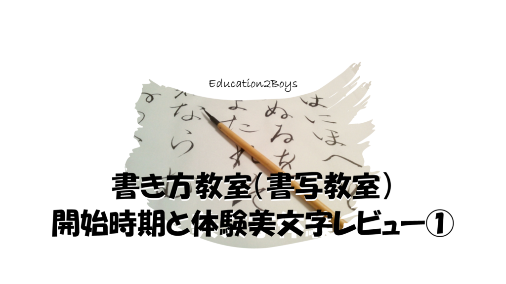 書き方教室（書写教室）開始時期と美文字体験レビュー①