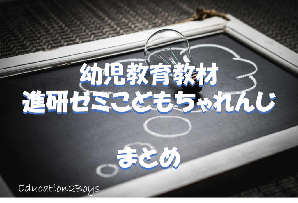 幼児教育教材進研ゼミこどもちゃれんじ -まとめ-