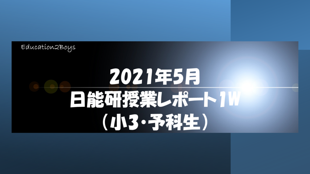 2021年5月日能研授業レポート1W（小3・予科生）