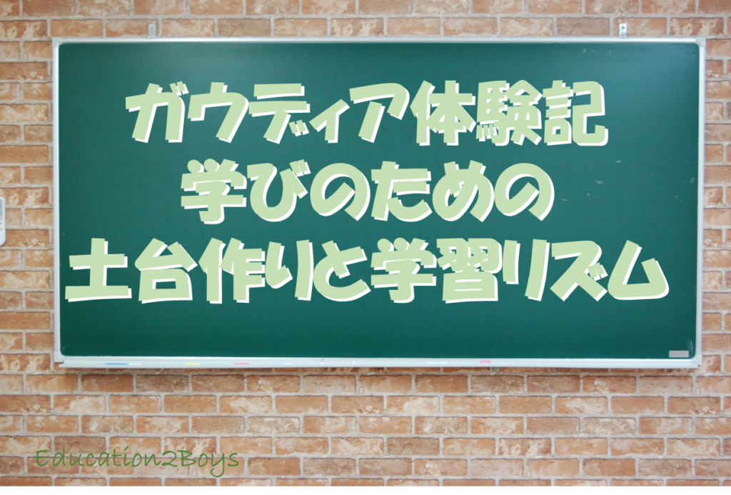 ガウディア体験記 -学びのための土台作りと学習リズム-