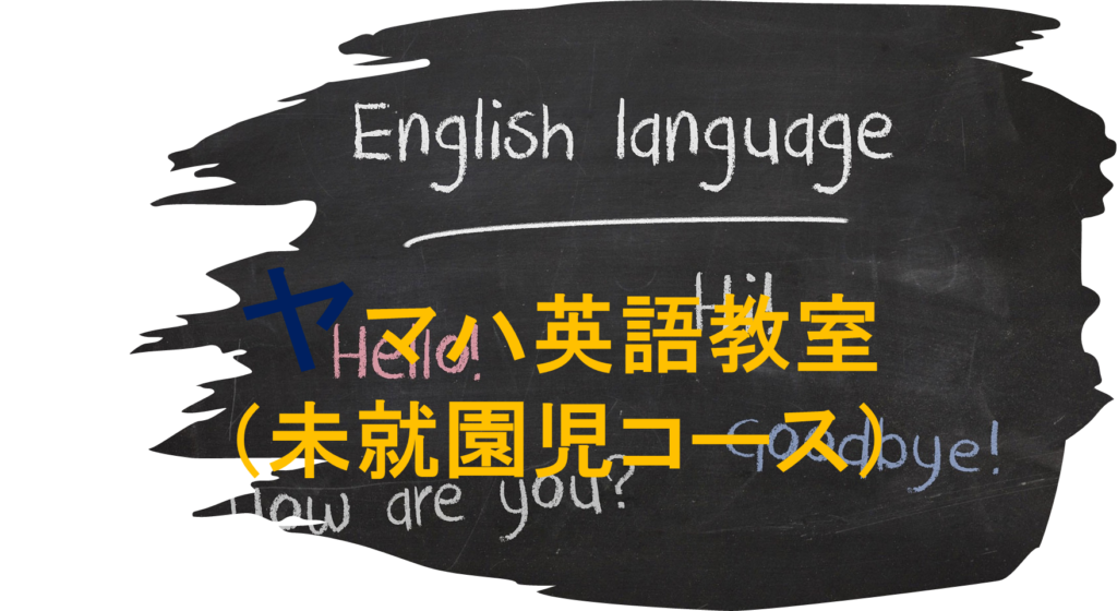 ヤマハ英語教室（未就学児コース）