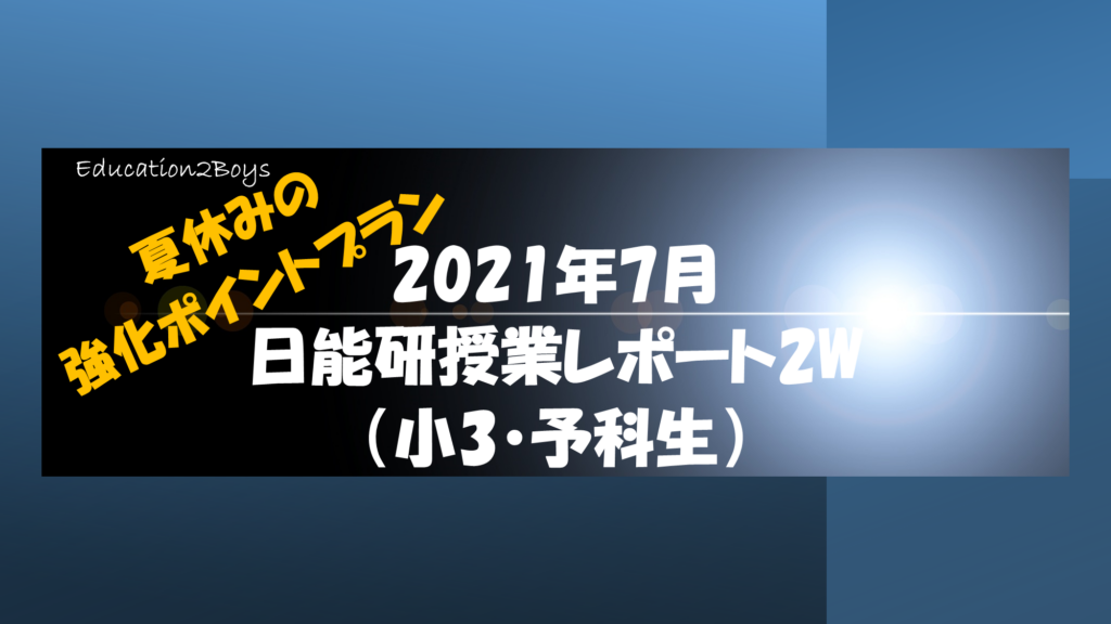 2021年7月日能研授業レポート2W