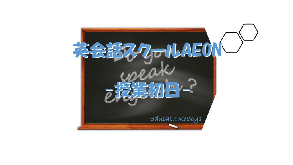 英会話スクールAEON -授業初日-