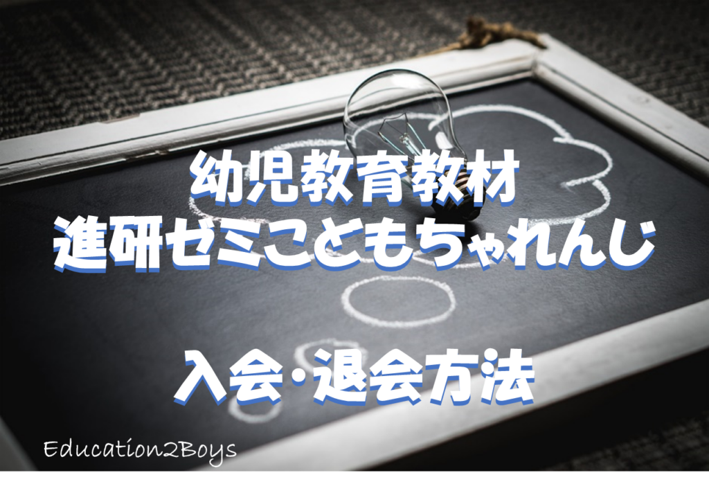 幼児教育教材進研ゼミこどもちゃれんじ -入会・退会方法-