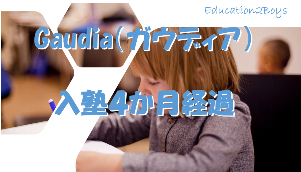 Gaudia（ガウディア）入塾4か月経過