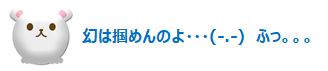 幻はつかめないよ