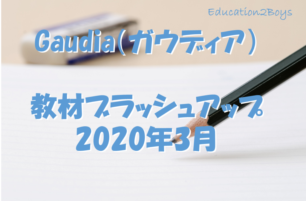 Gaudia（ガウディア）教材ブラッシュアップ2020年3月