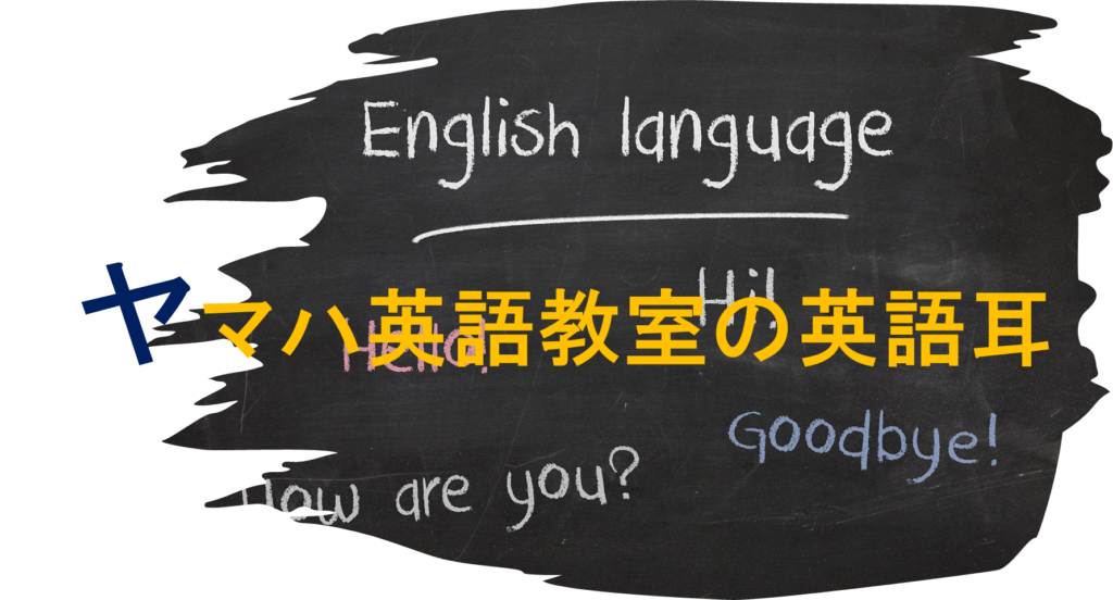 ヤマハ英語教室の英語耳