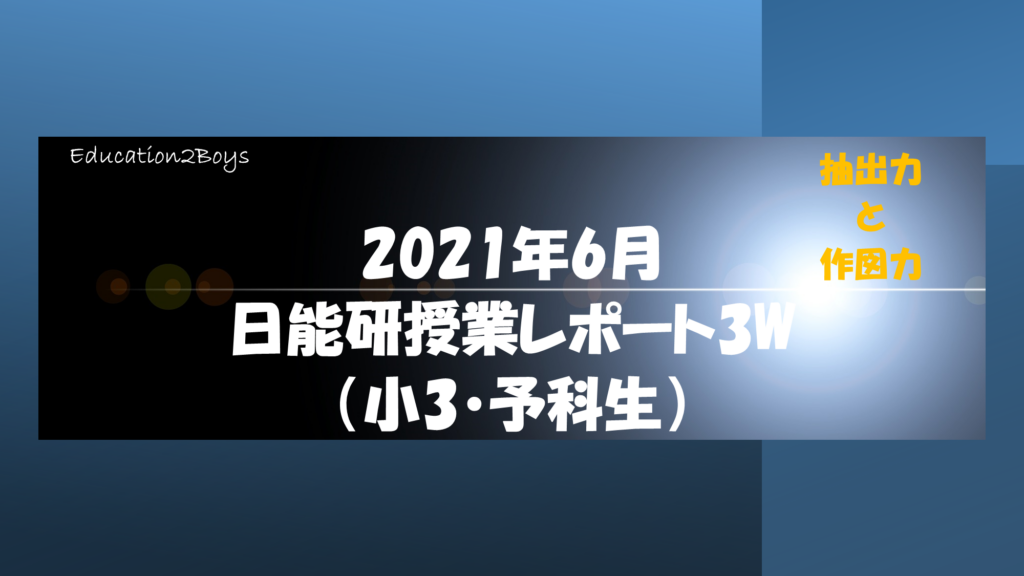 2021年6月日能研授業レポート3W（小3・予科生）