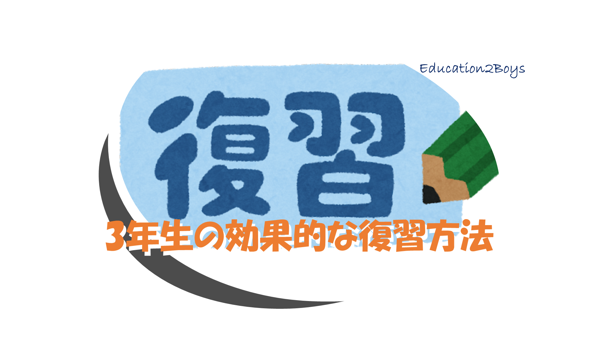 3年生の効果的な復習方法