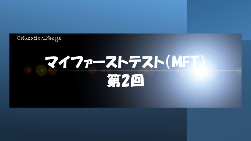 マイファーストテスト（MFT）第2回