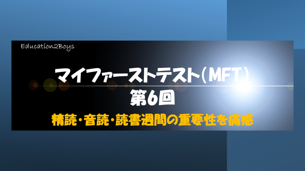 マイファーストテスト（MFT）第6回