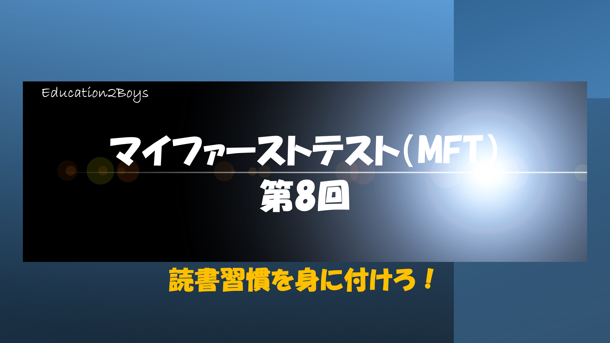 マイファーストテスト（MFT）第8回