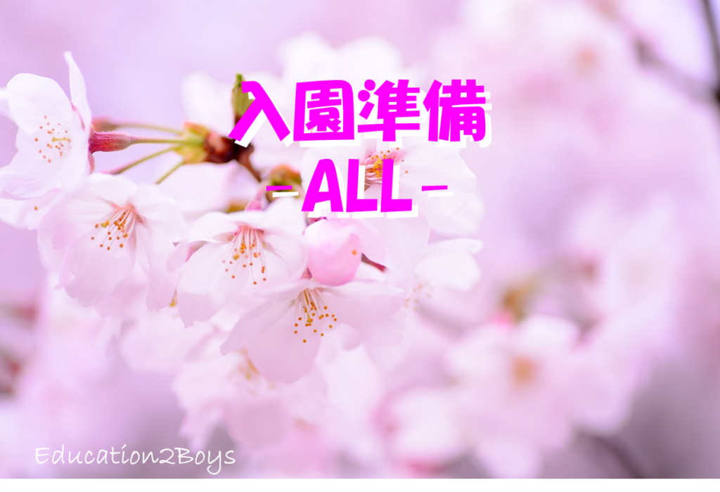 入園準備 -All-