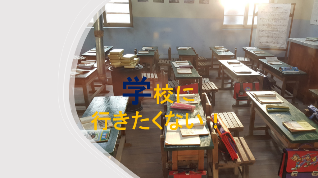 学校に行きたくない！