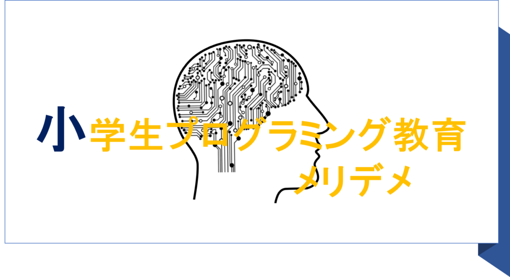 小学生プログラミング教育メリデメ