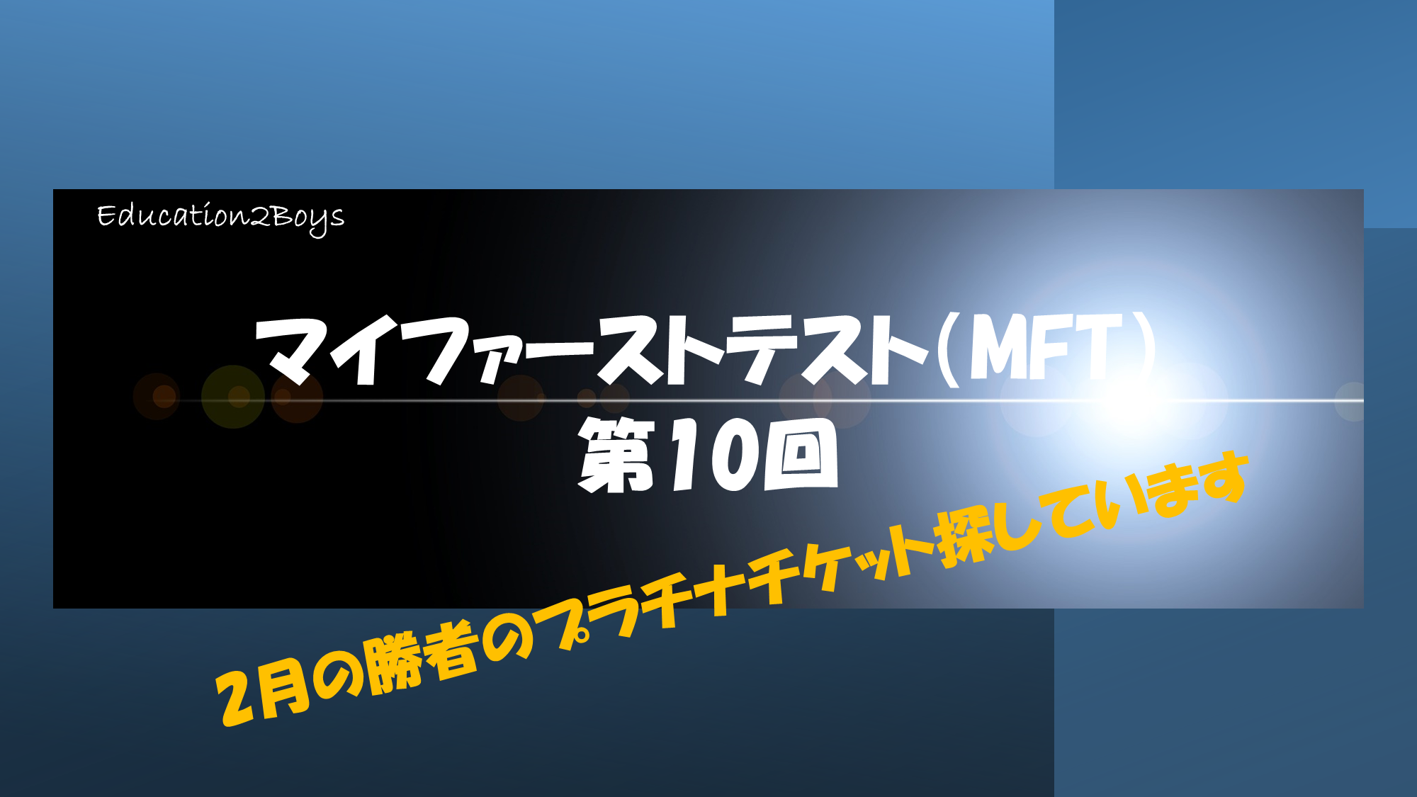 【中学受験】マイファーストテスト（MFT）第10回