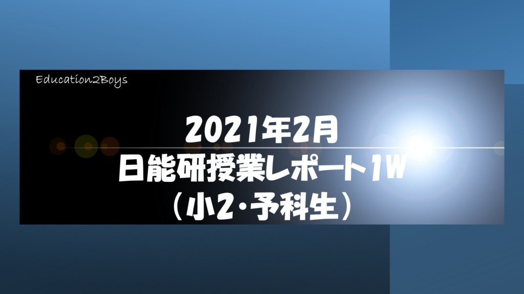 2021年2月日能研授業レポート1W（小2・予科生）