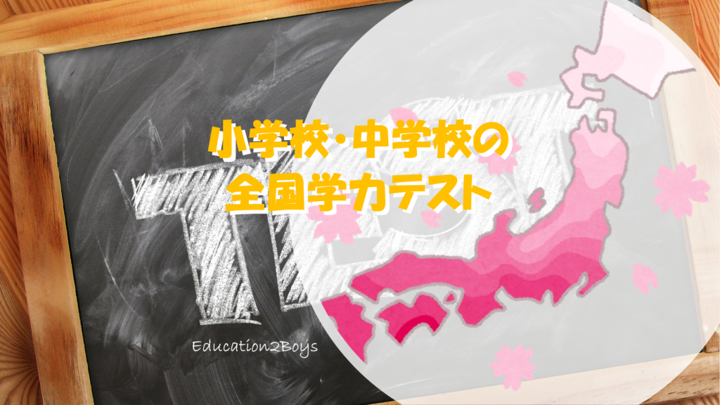 小学校、中学校の全国学力テスト