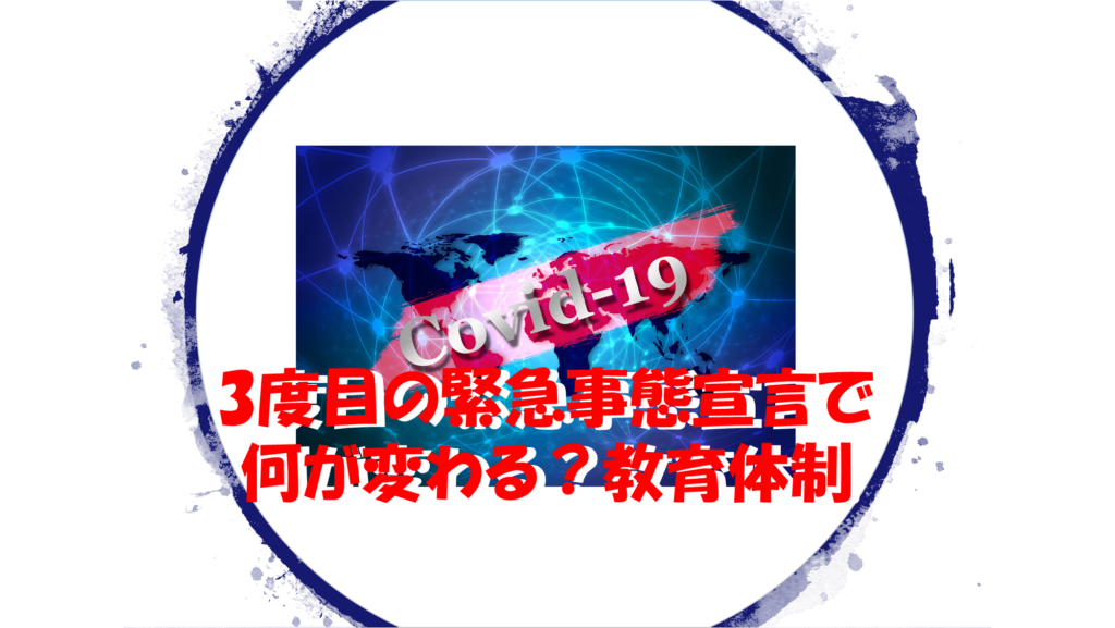 3度目の緊急事態宣言で何が変わる？教育体制