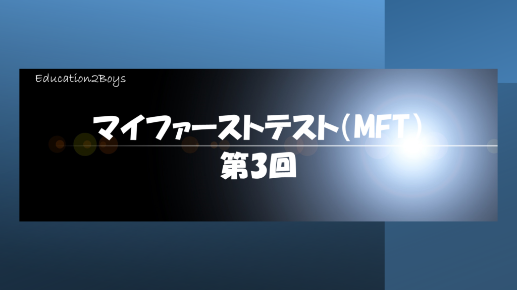 マイファーストテスト（MFT）第4回