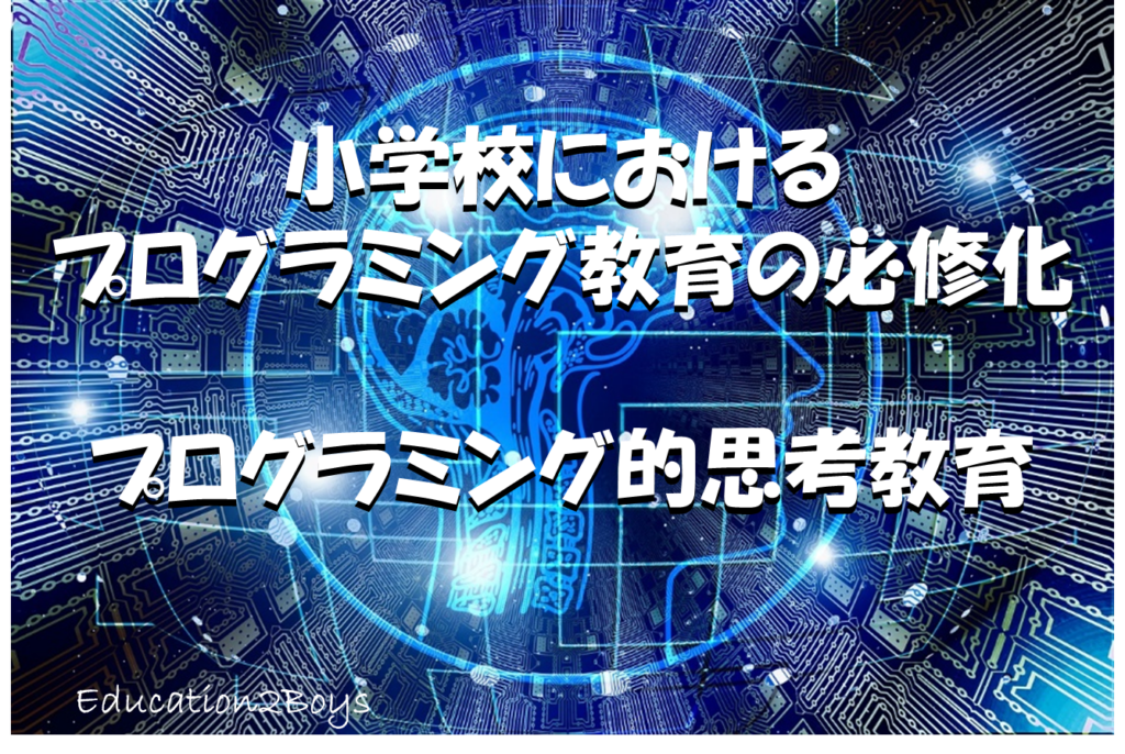 小学校におけるプログラミング教育の必修化 -プログラミング的思考教育-