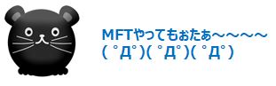 MFTやってしまった