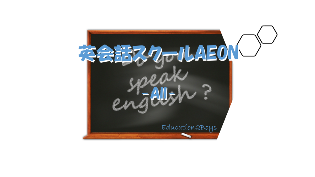 英会話スクールAEON -All-