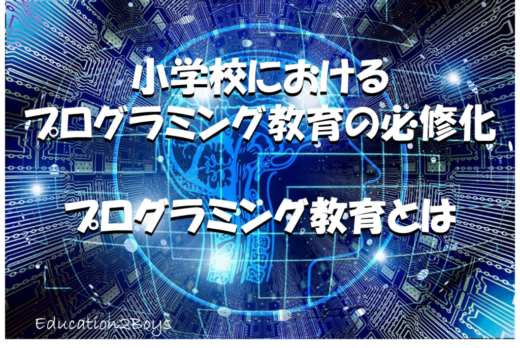 小学校におけるプログラミング教育の必修化 -プログラミング教育とは-