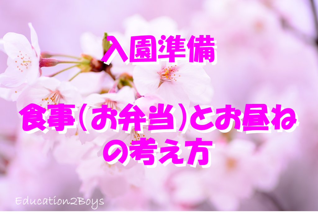 入園準備 -食事（お弁当）とお昼ねの考え方-