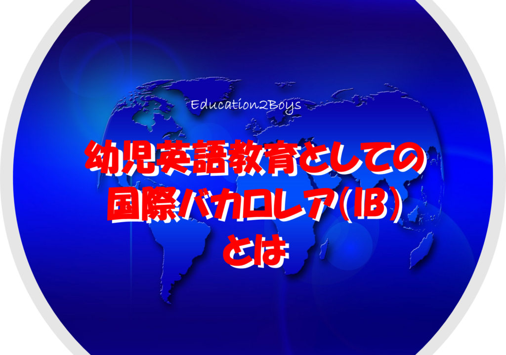 幼児英語教育としての国際バカロレア（IB）とは