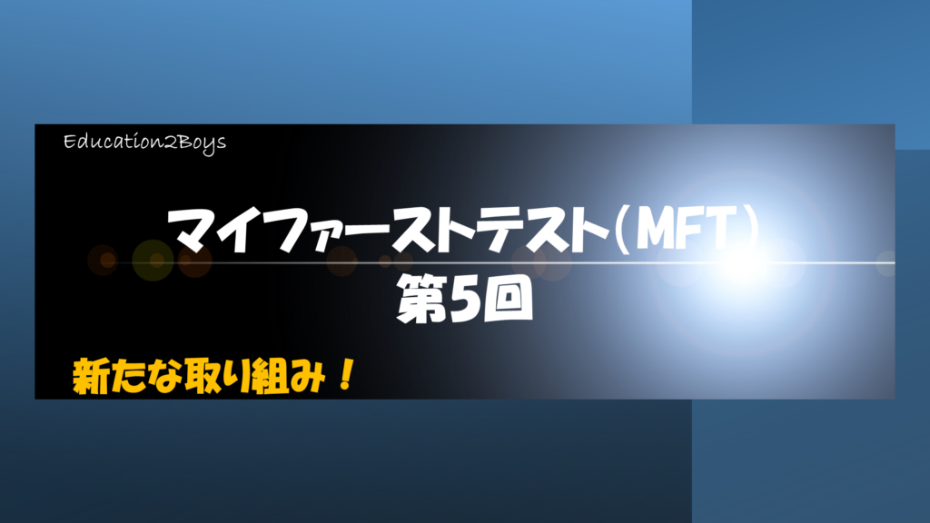 マイファーストテスト（MFT）第5回