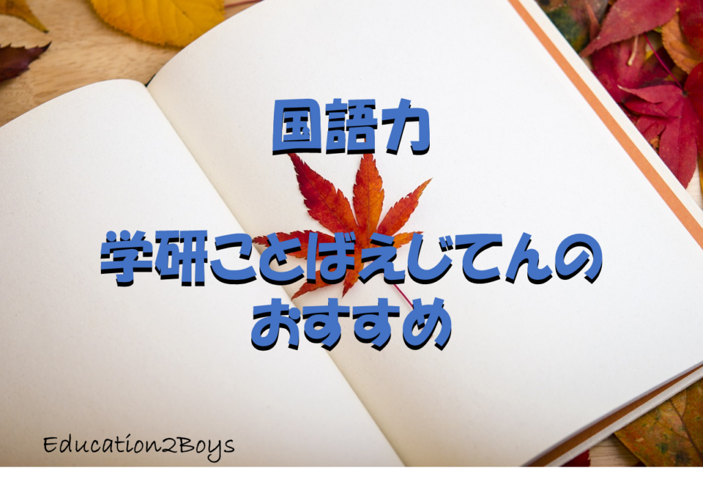 国語力 -学研ことばえじてんのおすすめ-