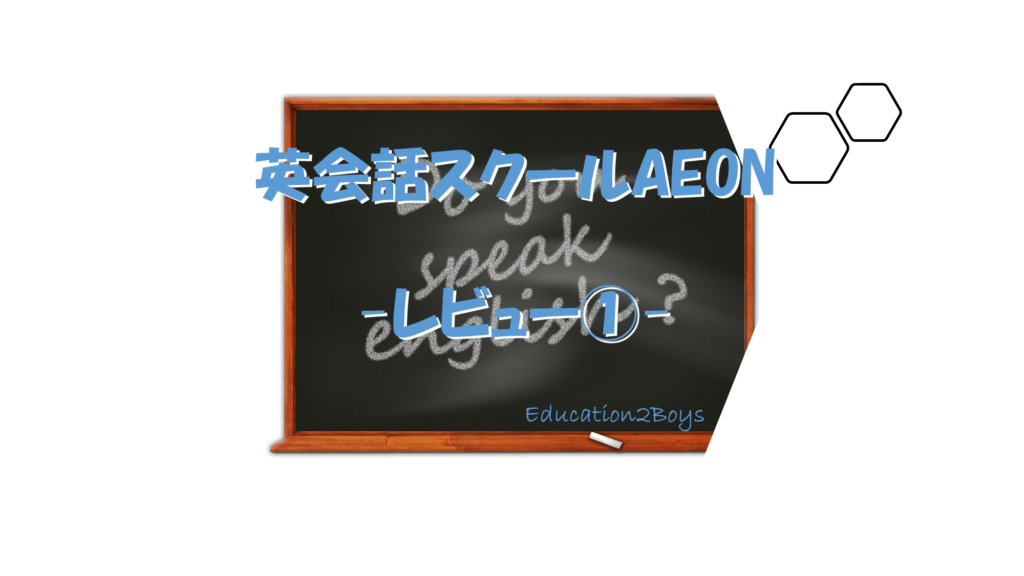 英会話スクールAEON -レビュー①-