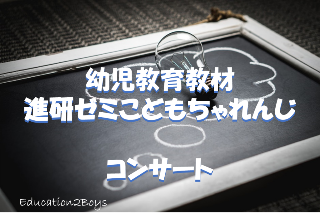 幼児教育教材進研ゼミこどもちゃれんじ -コンサート-