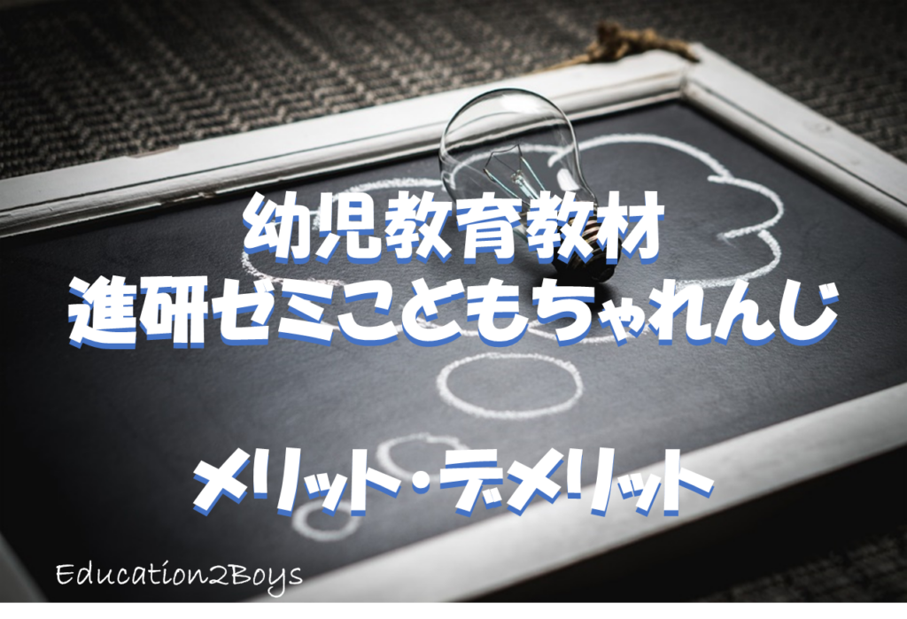 幼児教育教材進研ゼミこどもちゃれんじ -メリット・デメリット-