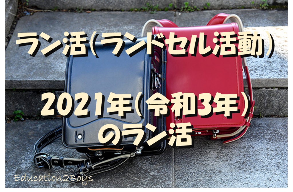 ラン活（ランドセル活動） -2021年（令和3年）のラン活-