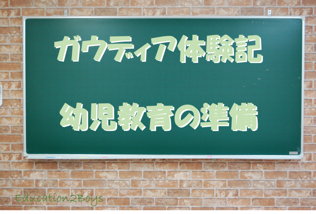 ガウディア体験記 -幼児教育の準備-