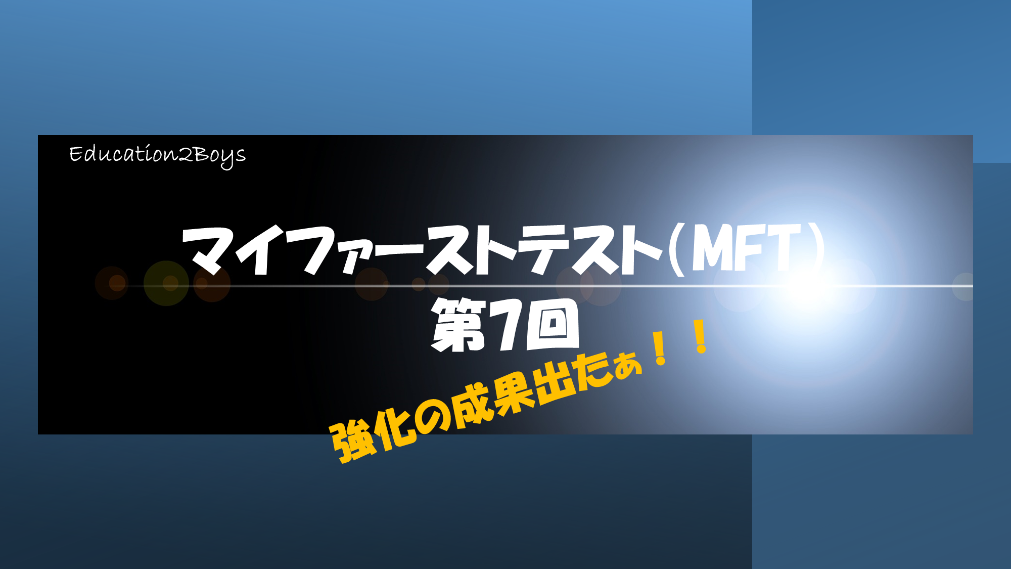 マイファーストテスト（MFT）第7回