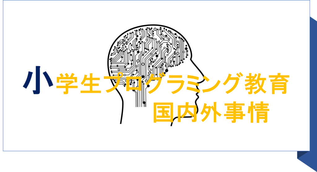 小学生プログラミング教育国内外事情