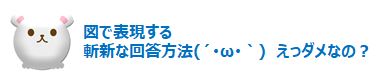 図で表現する