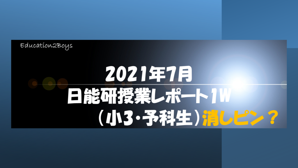 2021年7月日能研授業レポート1W（小3・予科生）