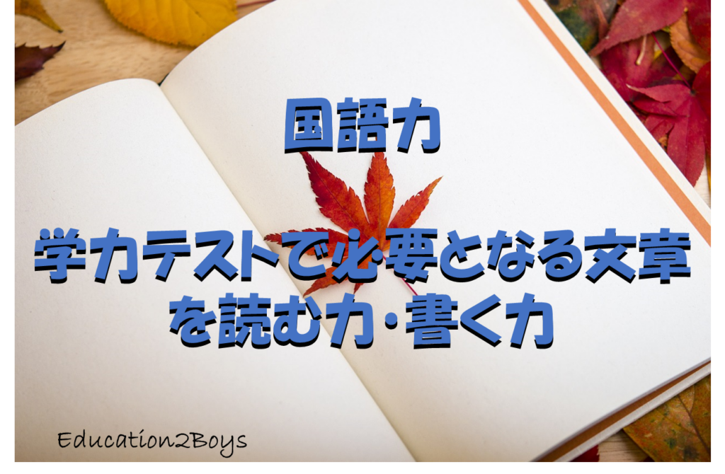 国語力 -学力テストで必要となる文章を読む力・書く力-