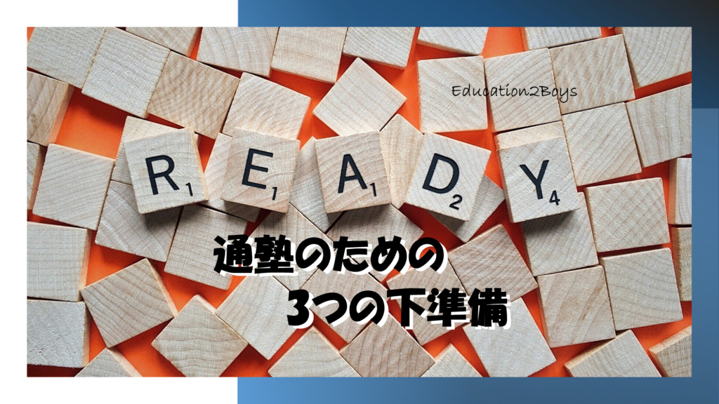 通塾のための3つの下準備