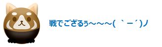 戦でござる