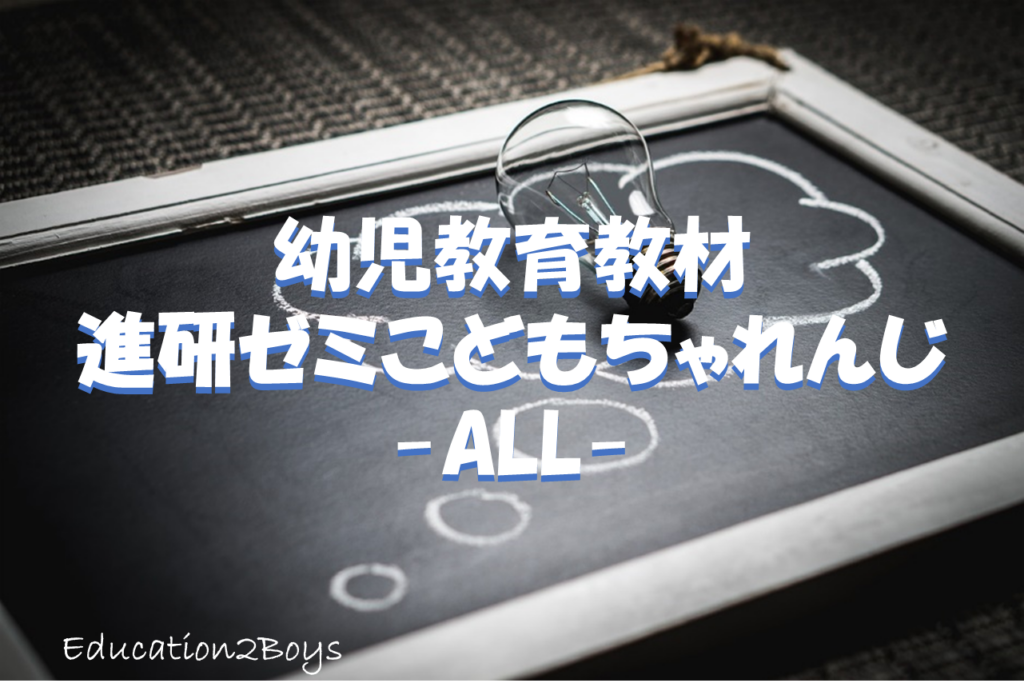 幼児教育教材進研ゼミこどもちゃれんじ -All-