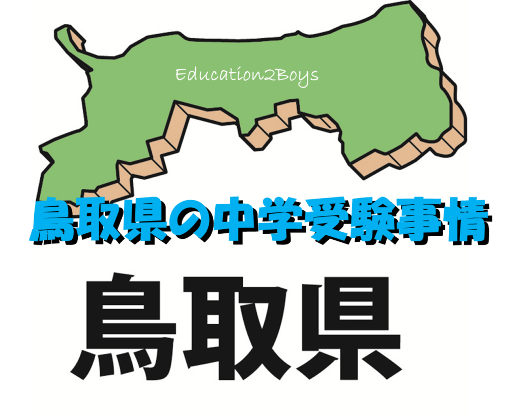 鳥取県の中学受験事情