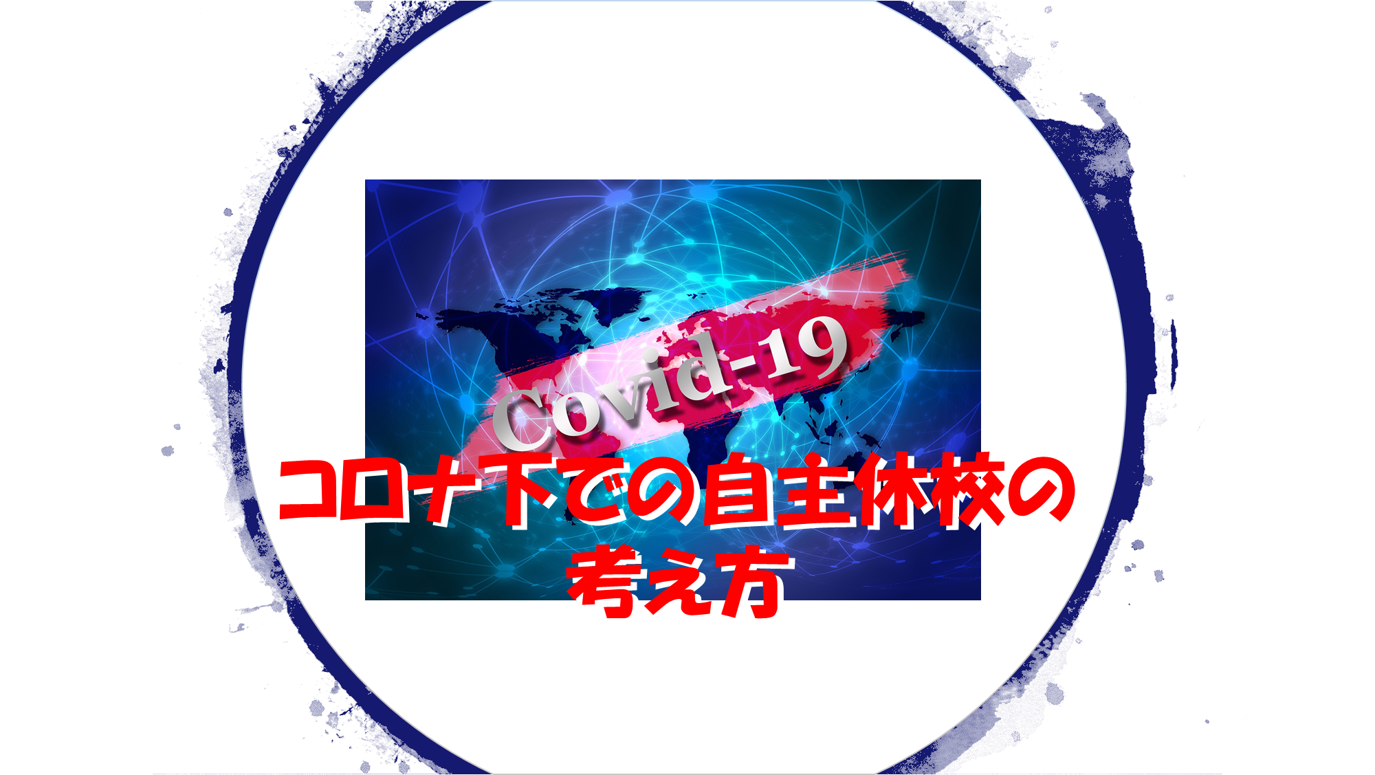 コロナ禍での自主休校の考え方