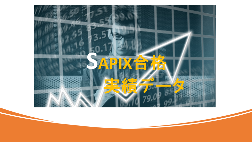 SAPIX合格実績データ