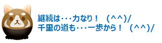 継続は力なり